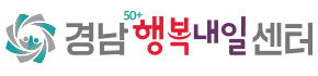 경남50+행복내일센터